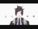 【人力ツイステ】人.工.呼.吸【リリア】