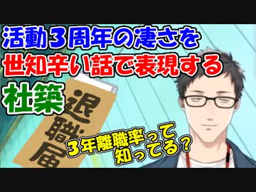【雑談】バーチャルライバー活動３周年の凄さを、世知辛い話で表現する社築【社築】【にじさんじ切り抜き】