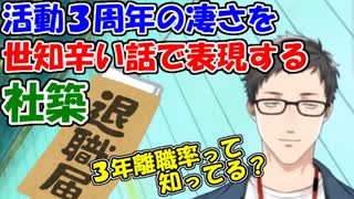 【雑談】バーチャルライバー活動３周年の凄さを、世知辛い話で表現する社築【社築】【にじさんじ切り抜き】