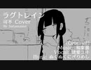 ラグトレイン/稲葉曇　可不 Cover
