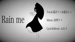 【鏡音リン＆鏡音レン】Rain me【オリジナル曲】