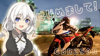 【VOICEROID車載】自己紹介！【CBR250R】