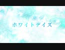 ホワイトデイズ / IA