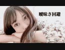 【ラブジェネ】曖昧さ回避　踊ってみた【生菓】