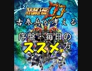 古参兵が考える序盤・デイリーのススメ方