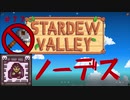 【Stardew Valley1.5 ゆっくり実況】クワなどいらぬ！！その７７
