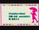 【Fashion Blue】　作詞・作曲：esachi001 歌：巡音ルカ