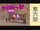 【ボイロラジオ】ゆかねっと放送局♯6【隔週配信】