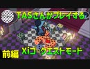 【TAS】XiゴクエストモードをTASさんにプレイしてもらいました 前編