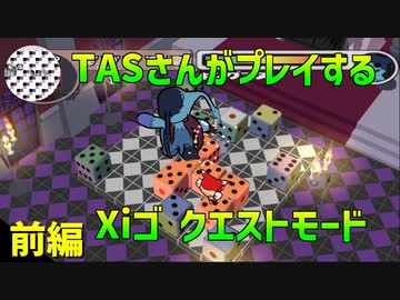 【TAS】XiゴクエストモードをTASさんにプレイしてもらいました 前編