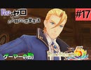 ゼロから始める異世界恋愛生活(ルーンファクトリー５)ツッコみ多めの実況part17