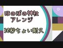 ほのぼの神社  アレンジ　【スマホ作曲】
