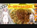 【悪事祭】セブンで作る！チーズタッカルビ炒飯【紲星あかりの夜勤明けご飯】