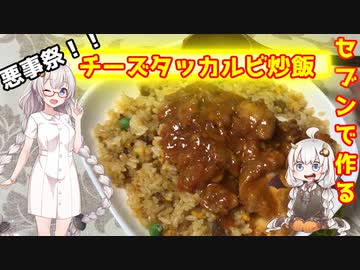 【悪事祭】セブンで作る！チーズタッカルビ炒飯【紲星あかりの夜勤明けご飯】