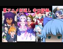 【2021年夏アニメランキング(5～6話)】夏アニメ前半終了！捻くれチルノが「早口」で語る。【辛口評価 / ネタバレ注意】