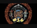 LOOP HERO 実況プレイ #16
