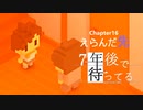 Ch16【実況】えらんだ先【7年後で待ってる】