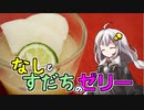 釣れなくても料理！梨とすだちのゼリー！【VOICEROIDキッチン】