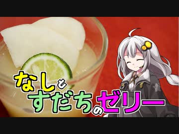釣れなくても料理！梨とすだちのゼリー！【VOICEROIDキッチン】