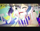 ニコカラ／エンタテイナ／off vocal