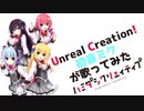 Unreal Creation!/ハミダシクリエイティブ【初音ミクが歌ってみた】