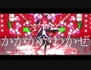 【MMD艦これ】かかかかわかぜ【ダダダダ天使】
