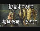 【MHRise】初見プレイ　防具なし全クエスト　全裸脳筋大剣　その17　オロミドロ【結月ゆかり】