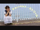 【踊ってみた】シャーベット・ストリーム【もなてら】