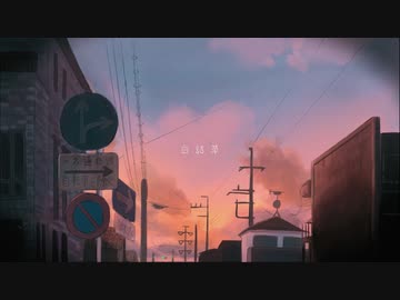 白詰草　夕方の空のショートアニメ