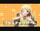 プラスチックガール｜ロコ