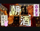 【悪事祭】朝酒を楽しもう　夜明け前/夜の帝王【日本酒ゆかり】