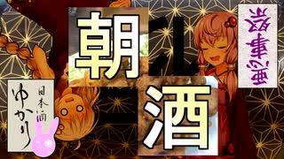 【悪事祭】朝酒を楽しもう　夜明け前/夜の帝王【日本酒ゆかり】