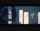 【立体音響】忘れ愛／るぅと