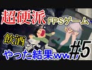 【GGDP】超硬派FPSゲームを飲酒してやった結果ｗｗｗ #5