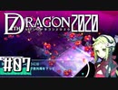 実況 ◇ セブンスドラゴン2020 ◇ 第7幕