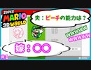 【夫婦でゲーム実況】ピーチ姫の驚きの特技とは？絶叫嫁と行くスーパーマリオ３Dワールド#1
