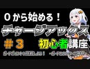 #3【MHRise】０から始める！チャージアックス初心者講座【VOICEROID解説】