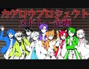 【UTAUカバー】カゲプロメドレー企画【多音源】