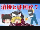 【ゆっくり解説】溶接とは何か？