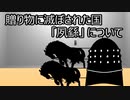 第157位：ゆっくり歴史よもやま話　夙繇