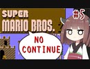 きりたんがノーコンティニュー+αで初代マリオ2をクリアするようです。#5【VOICEROID実況】