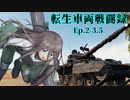 【WoT】転生車両戦闘録 Ep.2-3.5 "一方そのころ"【ゆっくり実況】