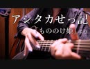 もののけ姫「アシタカせっ記」アコギで弾いてみた
