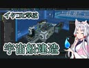 【Starbase】宇宙鉱夫トーホク Ex1 イタコと学ぶ宇宙船建造 基礎編