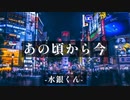 【歌ってみた】『あの頃から今』/水銀くん
