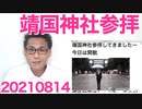 閣僚の靖国参拝で中国韓国がギャーギャー言うなら敵対国の悲鳴と見なして毎日でも行うべき、あと日本のゴミメディアは滅すべき 20210814