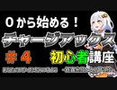 #4【MHRise】０から始める！チャージアックス初心者講座【VOICEROID解説】