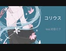 【初音ミク】コリウス feat.初音ミク【オリジナル】moonlight Official #1