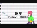 【塩音ソル】爆笑【UTAU調声晒し】