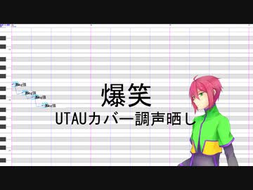【塩音ソル】爆笑【UTAU調声晒し】